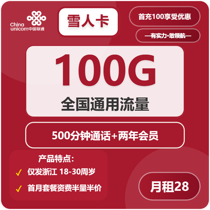 联通雪人卡28元包100G通用+500分钟+会员N选1免费领取 包邮到家