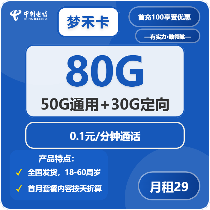 电信梦禾卡29元包50G通用+30G定向+通话0.1元/分钟免费领取 包邮到家