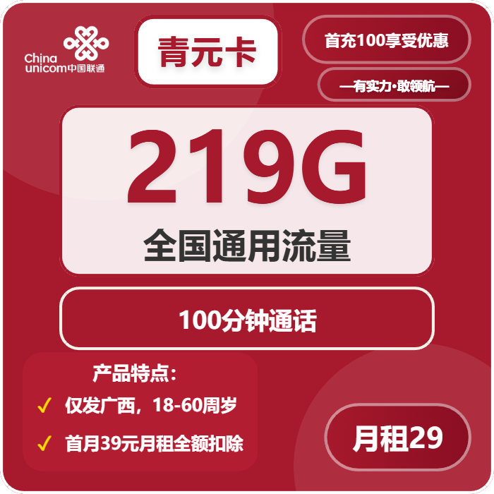 联通青元卡29元包219G通用+100分钟通话免费领取 包邮到家