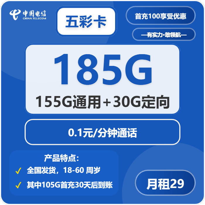 电信五彩卡29元包155G通用+30G定向+0.1元/分钟免费领取 包邮到家