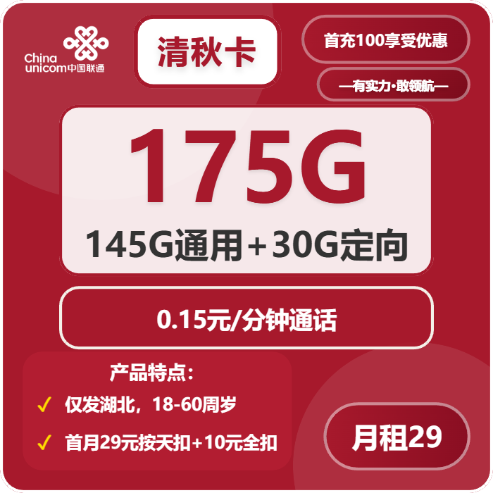联通清秋卡29元包145G通用+30G定向+通话0.15元/分钟免费领取 包邮到家