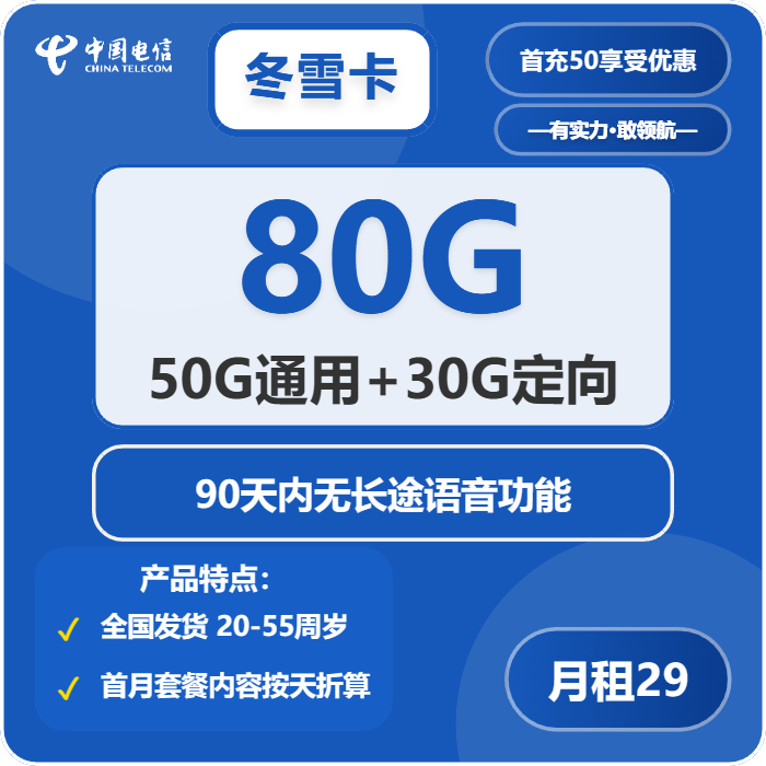 电信冬雪卡29元包50G通用+30G定向+通话0.1元/分钟免费领取 包邮到家