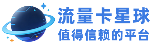 流量卡星球-免费的流量卡办理网站
