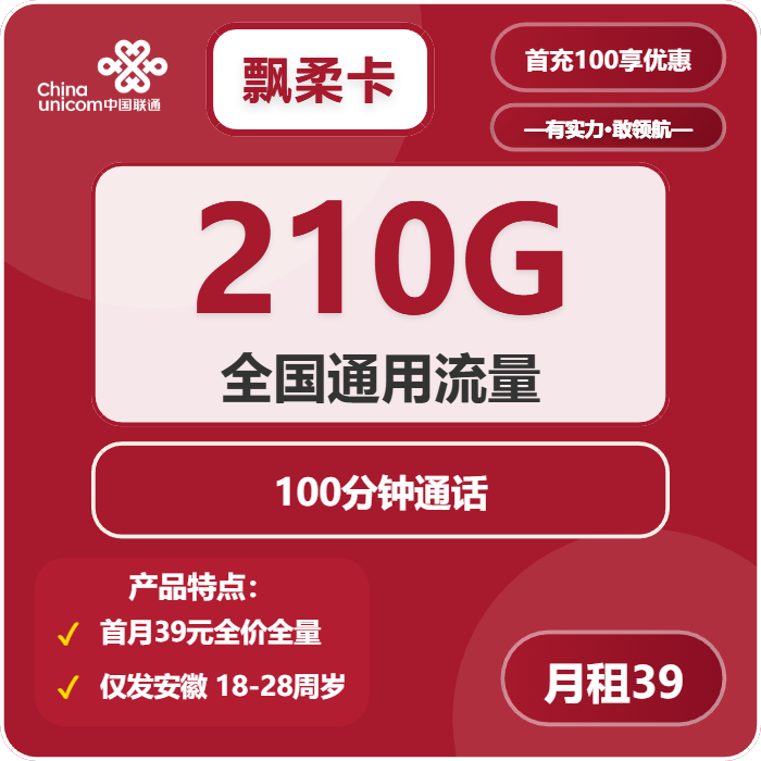 联通飘柔卡39元包210G通用+100分钟通话免费领取 包邮到家