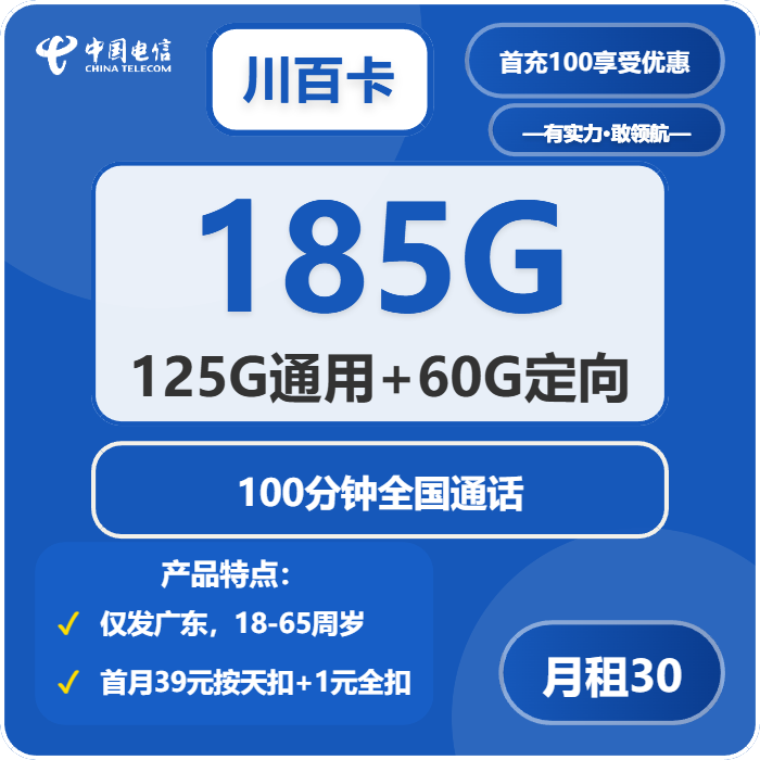 电信川百卡30元包125G通用+60G定向+100分钟通话免费领取 包邮到家