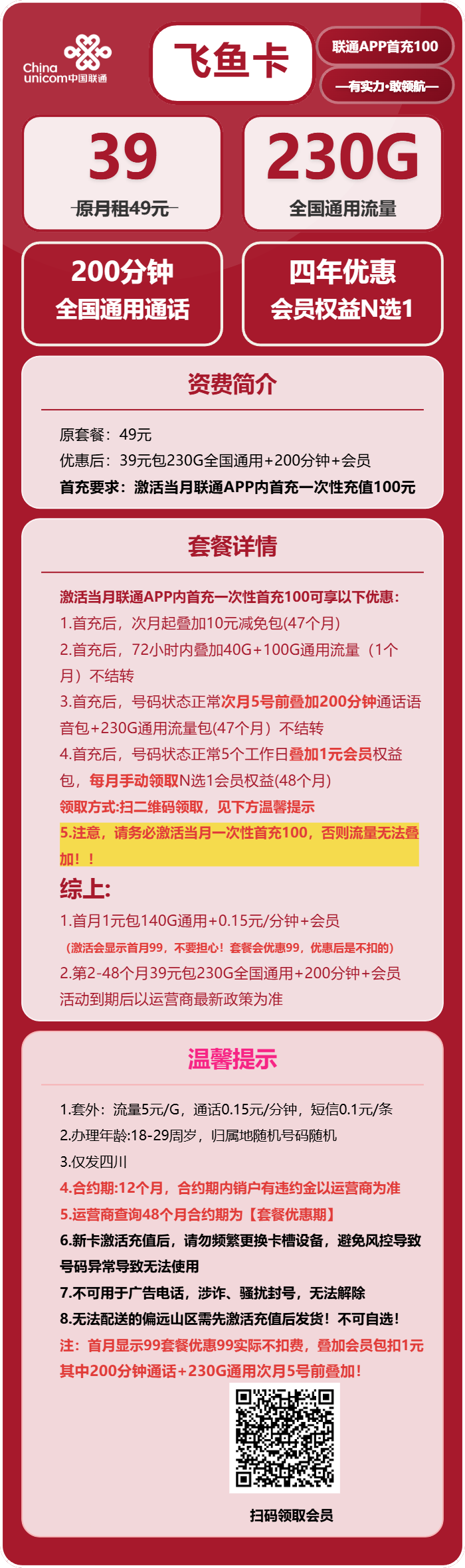 联通飞鱼卡39元包230G通用+200分钟+会员N选1免费领取 包邮到家